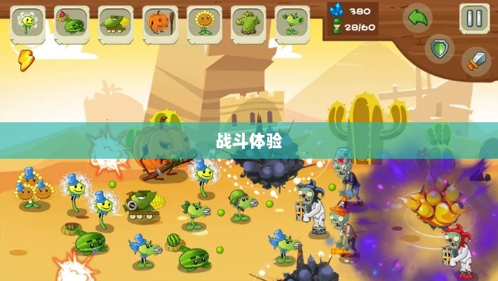 植物大战怪兽手游，乐趣与挑战交织的战斗体验-图1
