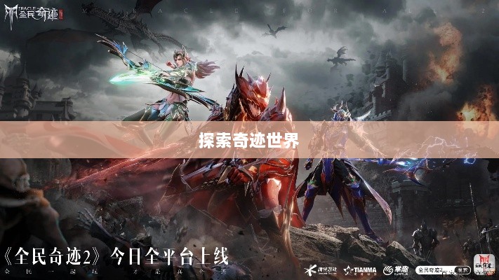 全民奇迹手游官网，探索奇迹世界的无尽奥秘-图1