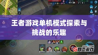 王者游戏单机模式探索与挑战的乐趣-图1