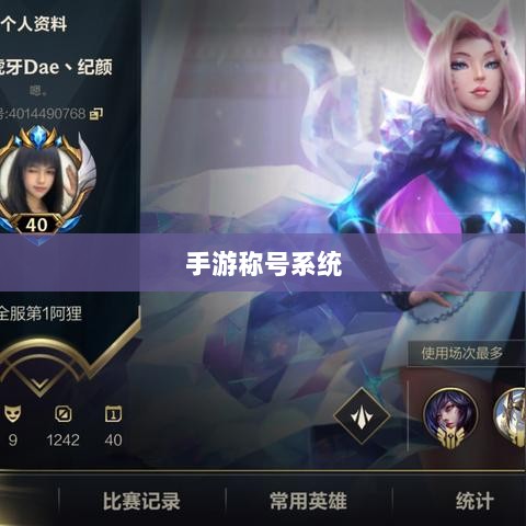 手游缺乏称号系统,探究原因与潜在影响-图1 手游缺乏称号系统,探究原因与潜在影响-图1