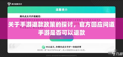 关于手游退款政策的探讨,官方回应问道手游是否可以退款-图1 关于手游退款政策的探讨,官方回应问道手游是否可以退款-图1