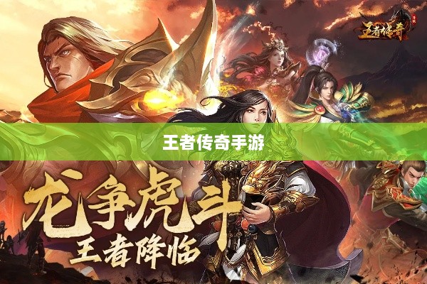 王者传奇手游，任务体验丰富多样-图1