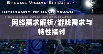 逃脱者手游网络需求解析，游戏需求与特性探讨-图1