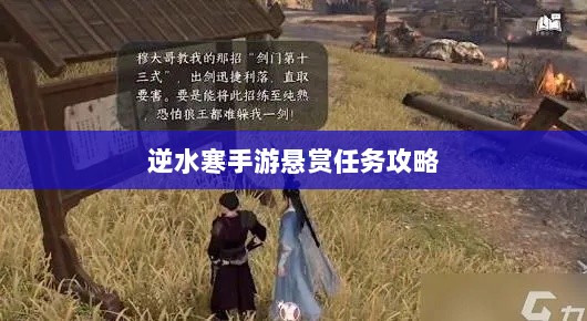 逆水寒手游悬赏任务攻略，挑战与奖励并存的游戏挑战体验-图1