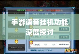 手游语音挂机功能深度探讨-图1 手游语音挂机功能深度探讨-图1