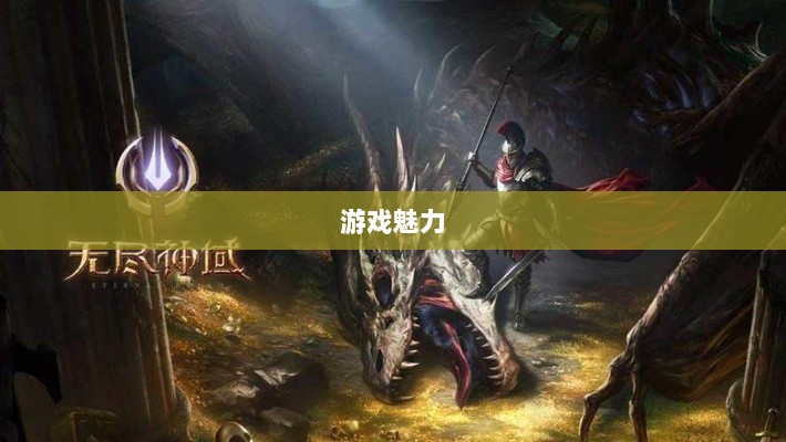 无尽神谕手游深度解析，游戏魅力与好玩程度探讨-图1