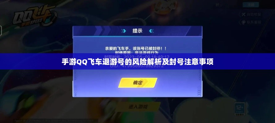 手游QQ飞车退游号的风险解析及封号注意事项-图1 手游QQ飞车退游号的风险解析及封号注意事项-图1