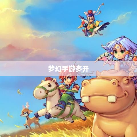 梦幻手游多开赚钱攻略大全-图1