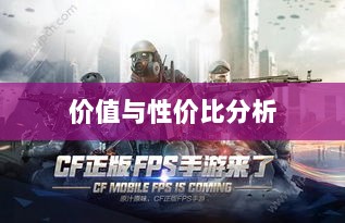 CF手游礼包深度解析，价值与性价比分析，究竟是否合算？-图1