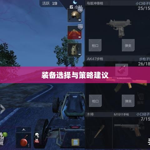 CF手游新手入门指南,装备选择与策略建议-图1 CF手游新手入门指南,装备选择与策略建议-图1