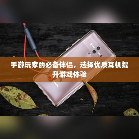 手游玩家的必备伴侣,选择优质耳机提升游戏体验-图1 手游玩家的必备伴侣,选择优质耳机提升游戏体验-图1