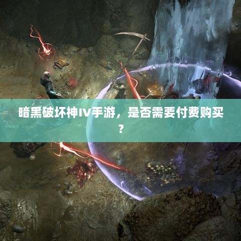 暗黑破坏神IV手游，是否需要付费购买？-图1