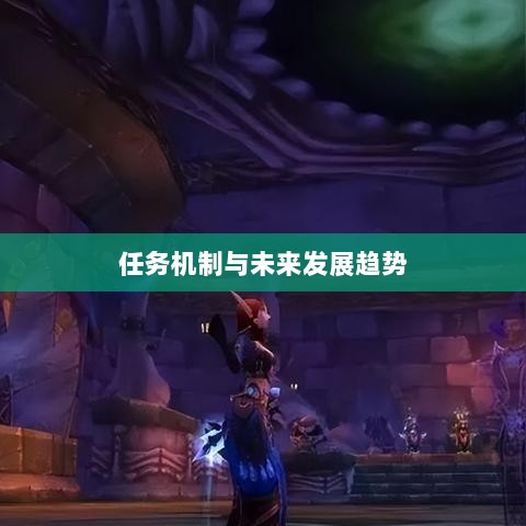 手游中的神器任务会消失吗?揭秘手游任务机制与未来发展趋势-图1 手游中的神器任务会消失吗?揭秘手游任务机制与未来发展趋势-图1