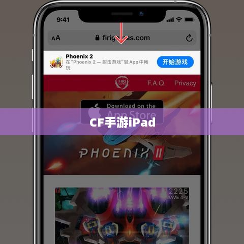 CF手游iPad完美融合，射击游戏的极致体验-图1