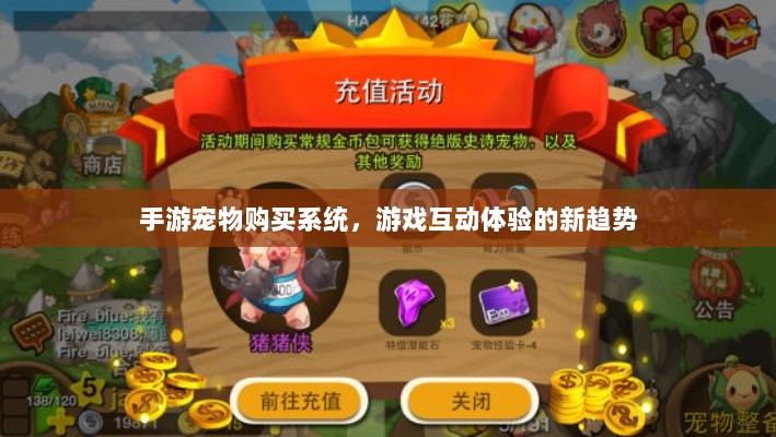 手游宠物购买系统，游戏互动体验的新趋势-图1
