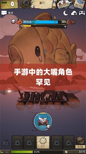 手游中为何大嘴角色罕见?背后的原因探究-图1 手游中为何大嘴角色罕见?背后的原因探究-图1