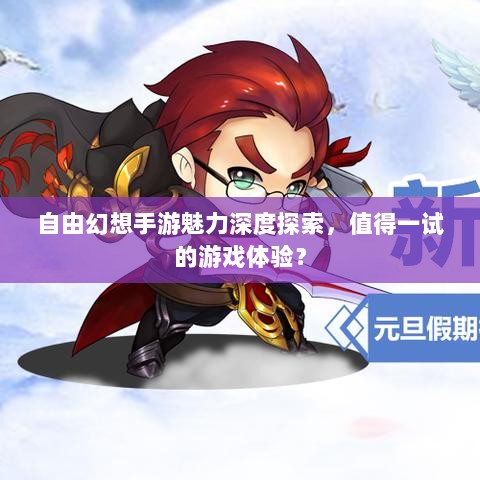 自由幻想手游魅力深度探索,值得一试的游戏体验?-图1 自由幻想手游魅力深度探索,值得一试的游戏体验?-图1
