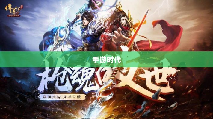 手游时代,乱世奇迹的魅力与时代交融-图1 手游时代,乱世奇迹的魅力与时代交融-图1