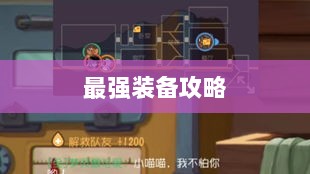 手游老鼠最强装备推荐攻略-图1 手游老鼠最强装备推荐攻略-图1