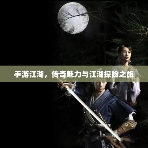手游江湖,传奇魅力与江湖探险之旅-图1 手游江湖,传奇魅力与江湖探险之旅-图1