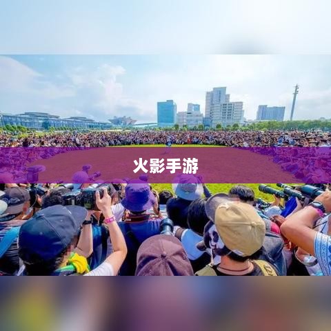 火影手游十亿奖励盛宴开启,豪华奖励等你来赢!-图1 火影手游十亿奖励盛宴开启,豪华奖励等你来赢!-图1