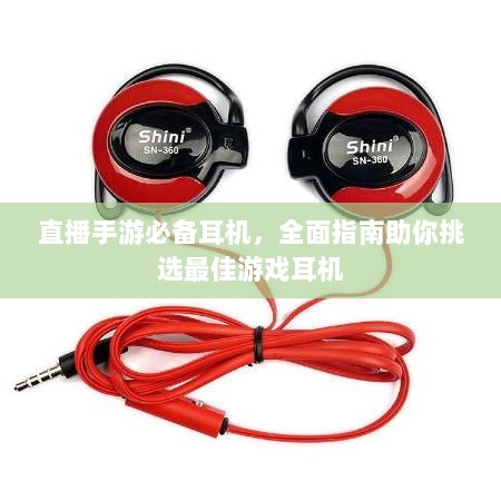 直播手游必备耳机,全面指南助你挑选最佳游戏耳机-图1 直播手游必备耳机,全面指南助你挑选最佳游戏耳机-图1