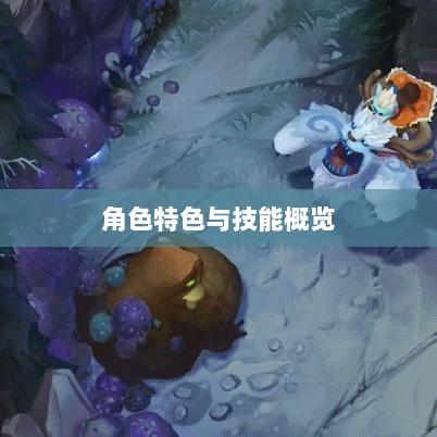 LOL手游英雄全方位解析,角色特色与技能概览-图1 LOL手游英雄全方位解析,角色特色与技能概览-图1