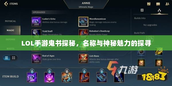 LOL手游鬼书探秘，名称与神秘魅力的探寻-图1