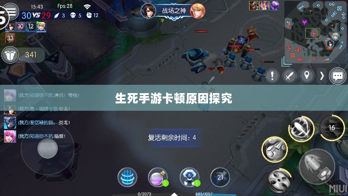 手游卡顿现象深度解析，生死手游卡顿原因探究-图1