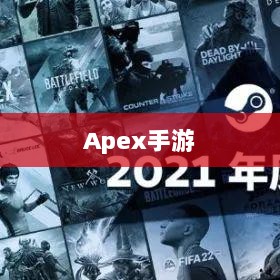 Apex手游黄金段位的探索与挑战-图1