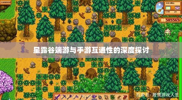 星露谷端游与手游互通性的深度探讨-图1