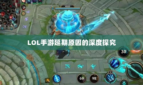 LOL手游延期原因的深度探究-图1