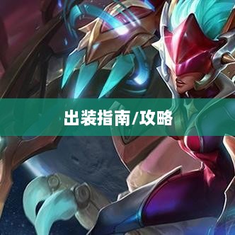 手游龙女战斗装备打造攻略,无敌出装指南-图1 手游龙女战斗装备打造攻略,无敌出装指南-图1