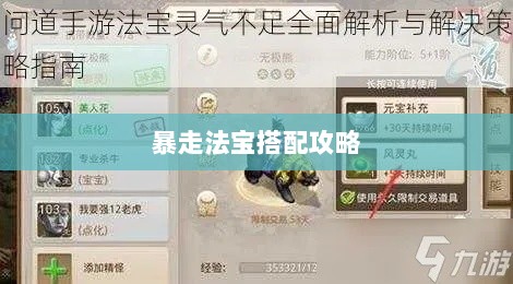 问道手游暴走法宝搭配攻略大全-图1