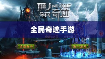 全民奇迹手游，官网探索与沉浸式体验-图1