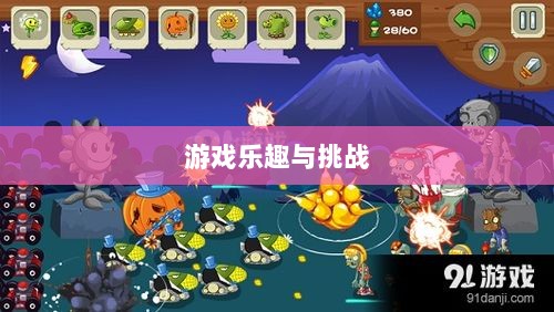 植物大战怪兽手游,乐趣与挑战并存的游戏之旅-图1 植物大战怪兽手游,乐趣与挑战并存的游戏之旅-图1