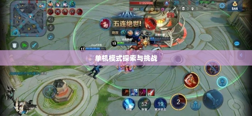王者游戏单机模式探索与挑战的乐趣-图1 王者游戏单机模式探索与挑战的乐趣-图1
