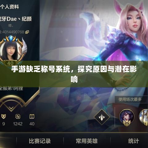 手游缺乏称号系统,探究原因与潜在影响-图1 手游缺乏称号系统,探究原因与潜在影响-图1