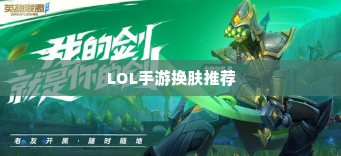 LOL手游换肤推荐，最佳换肤工具选择-图1