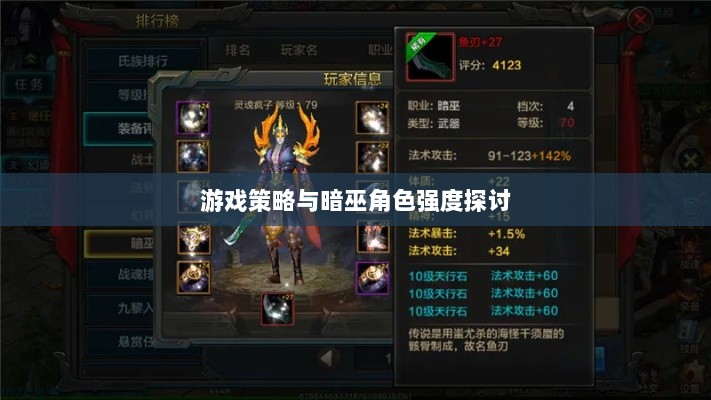 手游华夏暗巫角色深度解析与游戏策略探讨,暗巫角色强度揭秘-图1 手游华夏暗巫角色深度解析与游戏策略探讨,暗巫角色强度揭秘-图1