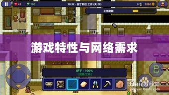 逃脱者手游，网络需求与游戏特性深度探讨-图1