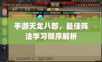 手游天龙八部,最佳阵法学习顺序解析-图1 手游天龙八部,最佳阵法学习顺序解析-图1