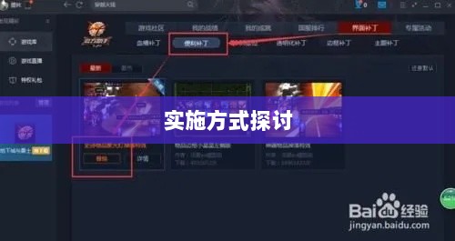 手游补丁解析与探讨,能否实施及其实施方式探讨-图1 手游补丁解析与探讨,能否实施及其实施方式探讨-图1