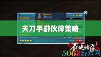 天刀手游伙伴策略选择与最佳搭配指南-图1 天刀手游伙伴策略选择与最佳搭配指南-图1