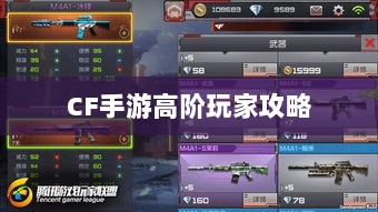 CF手游高阶玩家深度解析攻略-图1 CF手游高阶玩家深度解析攻略-图1