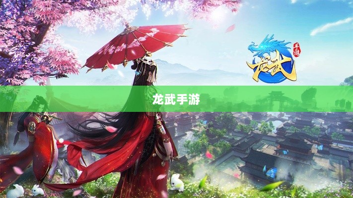 深度解析,龙武手游的成功存活之道-图1 深度解析,龙武手游的成功存活之道-图1