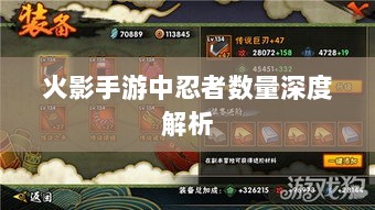 火影手游中忍者数量深度解析-图1