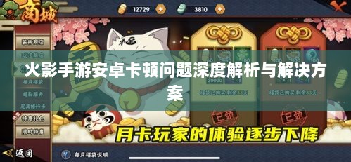 火影手游安卓卡顿问题深度解析与解决方案-图1