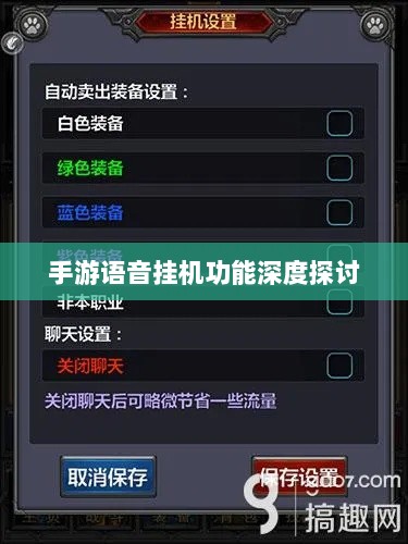 手游语音挂机功能深度探讨-图1