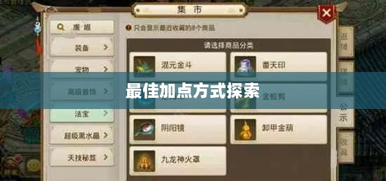 问道手游点化加成攻略，探索最佳加点方式-图1